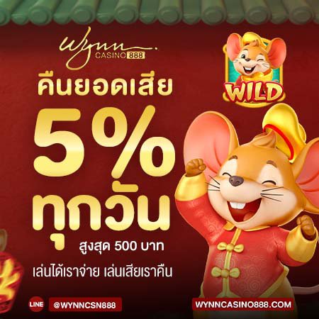 คืนยอดเสีย 5% ทุกวัน