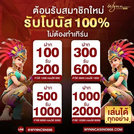 ต้อนรับสมาชิกใหม่ รับโบนัส 100% ไม่ต้องทำเทิร์นโอเว่อร์