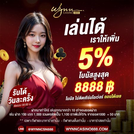 โปรเล่นได้เราให้เพิ่ม 5% โบนัสสูงสุด 8888 บาท