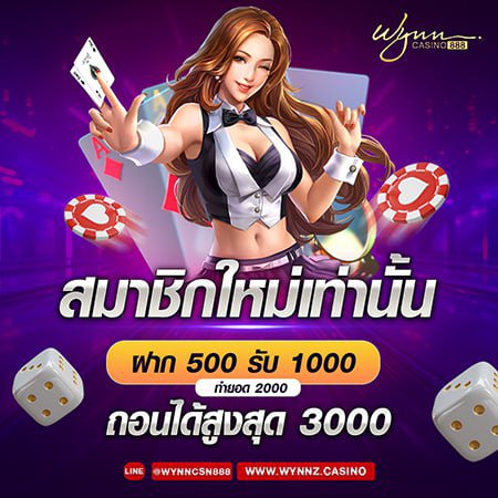 สมาชิกใหม่ฝาก 500 รับ 1000